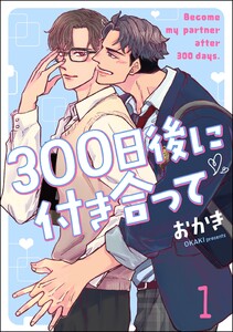 300日後に付き合って(分冊版) 【第1話】