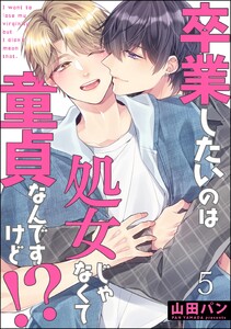 卒業したいのは処女じゃなくて童貞なんですけど!?(分冊版) 【第5話】
