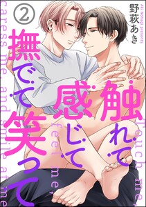 触れて感じて撫でて笑って(分冊版) 【第2話】