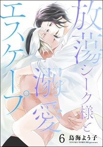 放蕩シーク様と溺愛エスケープ(分冊版) 【第6話】