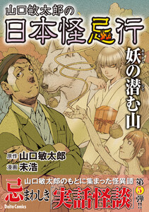 山口敏太郎の日本怪忌行 妖の潜む山 電子書籍版