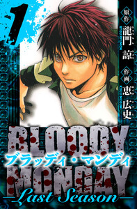 BLOODY MONDAY Last Season 愛蔵版 1