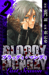BLOODY MONDAY Last Season 愛蔵版 2 電子書籍版