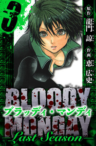 BLOODY MONDAY Last Season 愛蔵版 3 電子書籍版