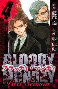 BLOODY MONDAY Last Season 愛蔵版 4 電子書籍版