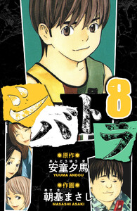 シバトラ 愛蔵版 8 電子書籍版