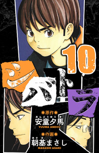 シバトラ 愛蔵版 10 電子書籍版