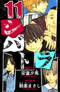 シバトラ 愛蔵版 11 電子書籍版