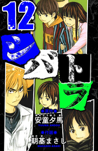 シバトラ 愛蔵版 12 電子書籍版