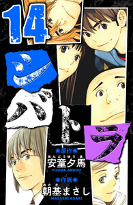 シバトラ 愛蔵版 14 電子書籍版