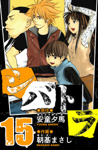 シバトラ 愛蔵版 15 電子書籍版