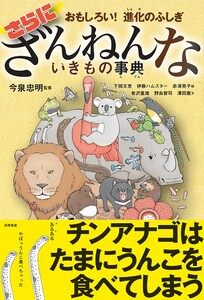 おもしろい! 進化のふしぎ さらにざんねんないきもの事典