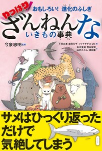 おもしろい! 進化のふしぎ やっぱりざんねんないきもの事典