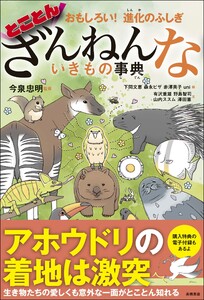 おもしろい! 進化のふしぎ とことんざんねんないきもの事典