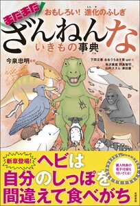 おもしろい! 進化のふしぎ まだまだざんねんないきもの事典