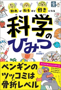 知れば知るほど好きになる 科学のひみつ
