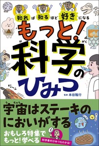 知れば知るほど好きになる もっと!科学のひみつ