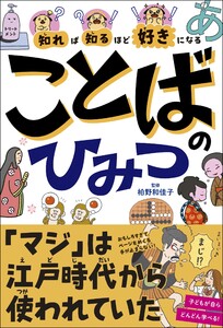 知れば知るほど好きになる ことばのひみつ
