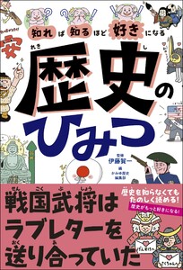 知れば知るほど好きになる 歴史のひみつ