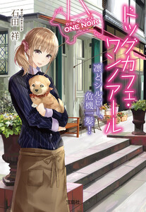 ドッグカフェ・ワンノアール 凛とシルビー、危機一髪! 電子書籍版