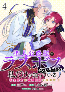 聖人公爵様がラスボスだということを私だけが知っている ストーリアダッシュ連載版 第4話