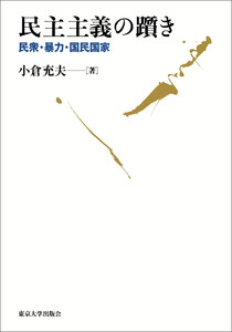 民主主義の躓き 民衆・暴力・国民国家