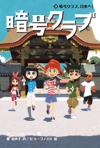 暗号クラブ 9 暗号クラブ、日本へ! 電子書籍版