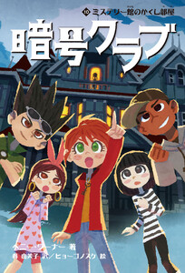 暗号クラブ 10 ミステリー館のかくし部屋 電子書籍版