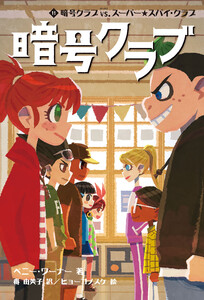 暗号クラブ 11 暗号クラブ vs. スーパー★スパイ・クラブ 電子書籍版