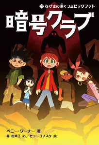 暗号クラブ 12 なげきの洞くつとビッグフット 電子書籍版