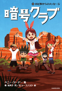 暗号クラブ 13 ホピ族からのメッセージ 電子書籍版