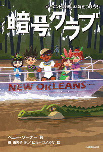 暗号クラブ 14 ゾンビの呪いに気をつけろ! 電子書籍版