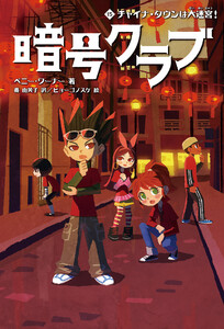 暗号クラブ 15 チャイナ・タウンは大迷宮! 電子書籍版