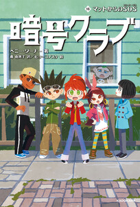 暗号クラブ 16 マットからのSOS 電子書籍版