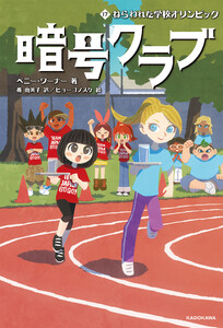 暗号クラブ 17 ねらわれた学校オリンピック 電子書籍版