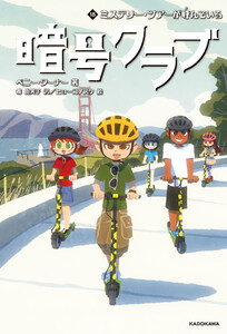 暗号クラブ 18 ミステリー・ツアーが呼んでいる 電子書籍版