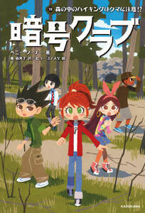 暗号クラブ 19 森の中のハイキングはクマに注意!? 電子書籍版