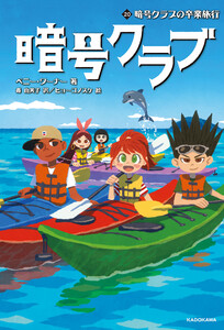 暗号クラブ 20 暗号クラブの卒業旅行 電子書籍版