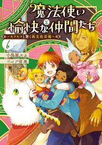 魔法使いと愉快な仲間たち6 ～モフモフと驚く異文化交流～