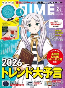 DIME 2026年2・3月号 電子書籍版