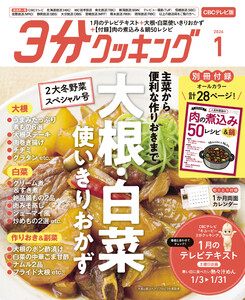 【CBCテレビ版】3分クッキング 2026年1月号 電子書籍版