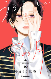 うるわしの宵の月 (10)