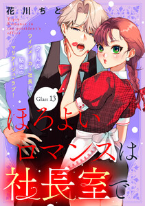 ほろよいロマンスは社長室で[comic tint] 分冊版 (13)