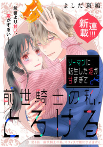 リーマンに転生した姫が甘すぎて前世騎士の私、とろける[comic tint] 分冊版 (1)