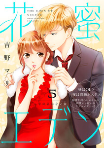 花蜜エデン[comic tint] 分冊版 (5)