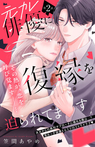 元カレ俳優に復縁を迫られてます 分冊版 (2)