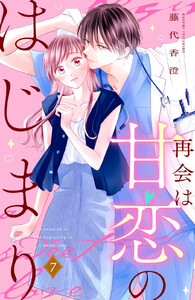 再会は甘恋のはじまり 分冊版 (7)