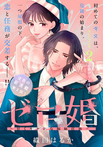 ゼロ婚 ～甘くキケンな極秘任務～[comic tint] 分冊版 (2)