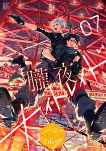 朧夜ナイトレイド 分冊版 (7)