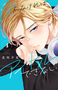 愛がなければアイドルできない (4)【電子版限定の描きおろしイラスト&メッセージ付き】